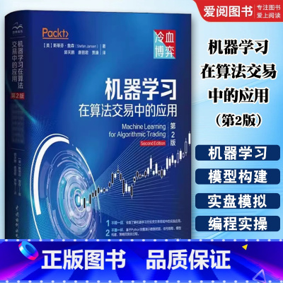 机器学习在算法交易中的应用 第2版 [正版]机器学习在算法交易中的应用 第2版 斯蒂芬詹森 中国水利水电出版社 深入浅出