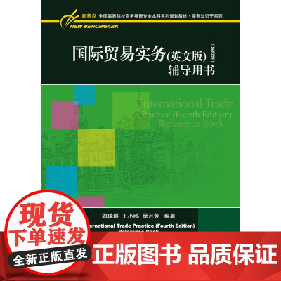 国际贸易实务(英文版)(第四版)辅导用书