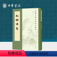 [正版]毛诗传笺--中国古典文学基本丛书