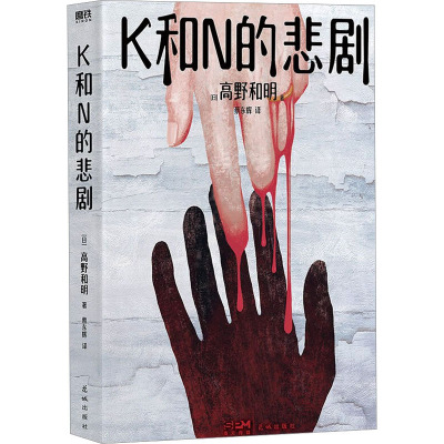 K和N的悲剧/[日]高野和明