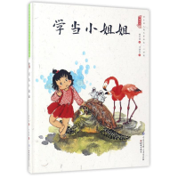 音像学当小姐姐/中国娃娃快乐幼儿园水墨绘本心理篇保冬妮