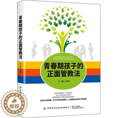 [醉染正版]青春期孩子的正面管教法 青春期男孩女孩教育书籍 家庭教育帮孩子顺利度过青春期12~18岁叛逆期亲子沟通技巧性