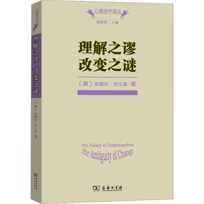 理解之谬 改变之谜