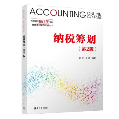 正版新书]纳税筹划(第2版)伊虹,何霞 编9787302654261