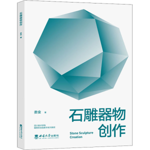[M]石雕器物创作 娄金 著 -9787569710465