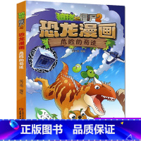18 危险的奇迹 [正版]全套植物大战僵尸2恐龙漫画书功夫小子魔法守护者3456789岁儿童科普爆笑绘本故事书籍一二三四