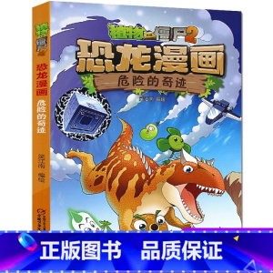 18 危险的奇迹 [正版]全套植物大战僵尸2恐龙漫画书功夫小子魔法守护者3456789岁儿童科普爆笑绘本故事书籍一二三四