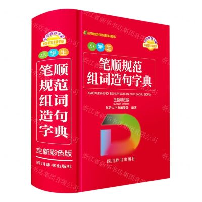 [N]小学生笔顺规范组词造句字典(全新彩色版)-9787557910679