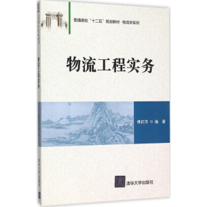 正版新书]物流工程实务傅莉萍9787302419310