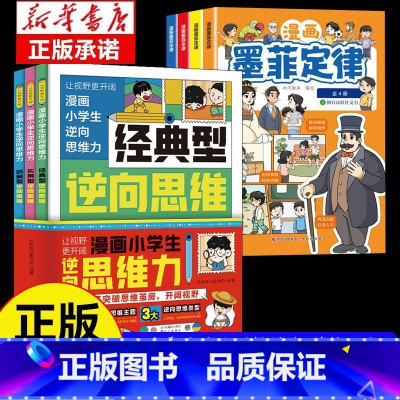 [7册]逆向思维漫画+墨菲定律 [正版]抖音同款漫画小学生逆向思维力 帮助孩子突破思维方式经典型逆向思维 实用型逆向思维