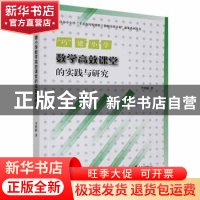 正版 “巧”建小学数学高效课堂的实践与研究 李明媚著 天津社会
