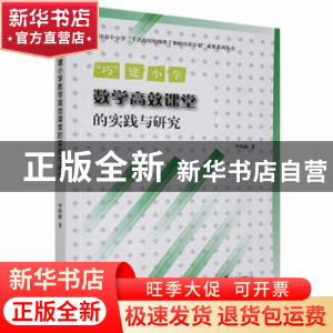 正版 “巧”建小学数学高效课堂的实践与研究 李明媚著 天津社会