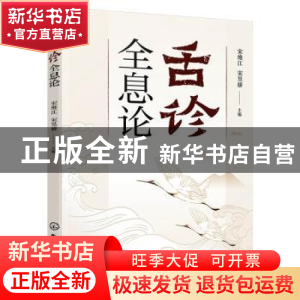 正版 舌诊全息论 宋维江,宋昱娇主编 化学工业出版社 9787122410