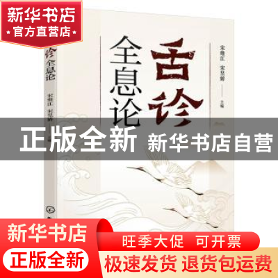 正版 舌诊全息论 宋维江,宋昱娇主编 化学工业出版社 9787122410