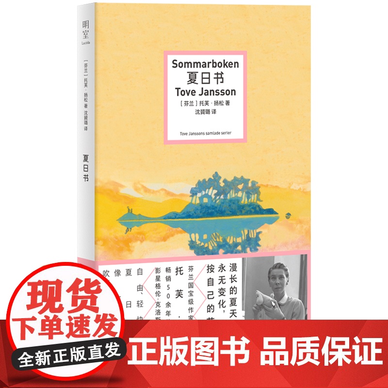 明室正版 夏日书 姆明之母托芙·扬松经典小说 二十二个晶莹剔透的夏日故事一段自由轻快明亮的海岛之旅 旅游治愈温暖小说