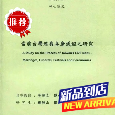 当前台湾婚丧喜庆仪程之研究 杨炯山 竹林