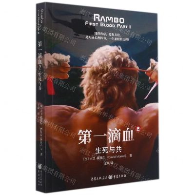 [N]第一滴血(2生死与共)-9787229162382