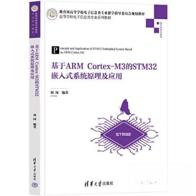正版新书]基于ARM Cortex-M3的STM32嵌入式系统原理及应用刘闯97