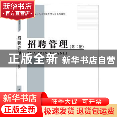 正版 招聘管理 编者:万玺|责编:王彦刚//都岚 科学出版社 9787030
