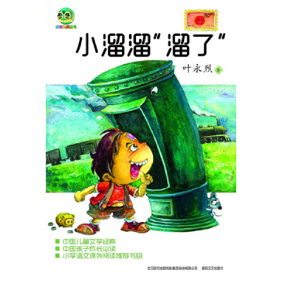 正版新书]小溜溜溜了叶永列9787531344230