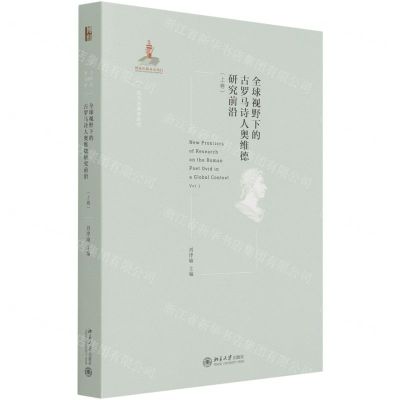 [N]全球视野下的古罗马诗人奥维德研究前沿(上卷)/西方古典学研究-9787301321737