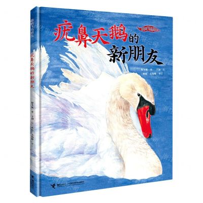 [N]疣鼻天鹅的新朋友(精)/我的飞鸟朋友-9787544878586