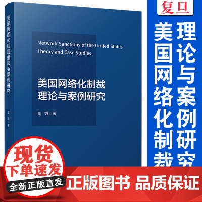 美国网络化制裁理论与案例研究 吴限 复旦大学出版社 美国对外政策对华政策军事国际制裁研究