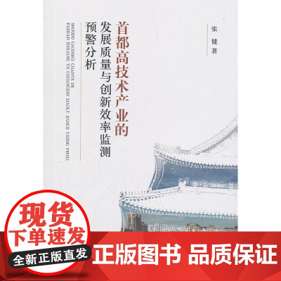 首都高技术产业的发展质量与创新效率监测预警分析