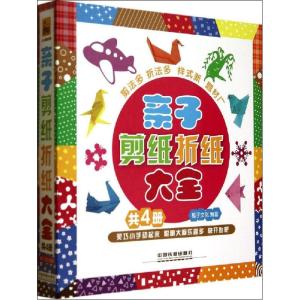 正版新书]亲子剪纸折纸大全稚子文化9787113187569