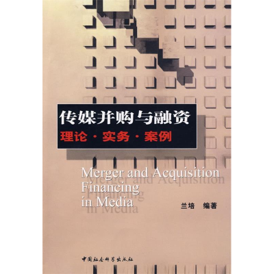 正版新书]传媒并购与融资理论·实务·案例兰培9787500466840