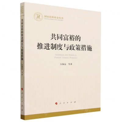 [N]共同富裕的推进制度与政策措施/国家社科基金丛书-9787010258546