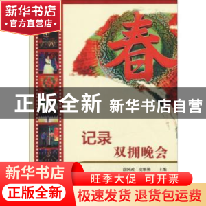 正版 记录:双拥晚会 涂国政,史维勤主编 中国社会出版社 978750