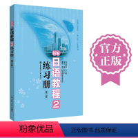 [正版]新编日语教程2练习册(第三版) 华东理工大学出版社