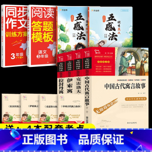 8本]4本三下寓言+同步作文+阅读答题模版+作文五感法 [正版]三年级下册必读的课外书 全套4册快乐读书吧中国古代寓言故