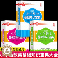 [醉染正版]全3册 小学语文数学英语基础知识宝典 1-6年级通用版语文基础知识手册阅读训练写作技巧数学思维训练公式总复习