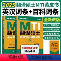 2025百科知识词条词典+英汉词条互译 [正版] 2025翻硕黄皮书 翻译硕士MTI百科知识词条词典第5版+英汉词条互译