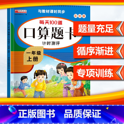 上册(配人教版) 小学一年级 [正版]2024小学口算题卡一年级二年级三四五六年级上册下册数学思维训练口算天天练大通关1