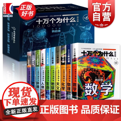 十万个为什么普及版 韩启德新中国青少年科普百科启蒙读物 数学/物理/化学/天文/地球/生命/人体/环境/信息/工程 少年