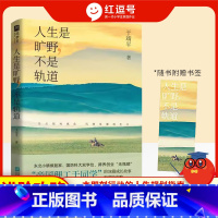 人生是旷野,不是轨道 [正版]人生是旷野,不是轨道”送给年轻人的进阶攻略+成事手册!先占领,再优化!选择、规划比努力更重