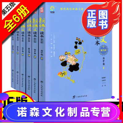 诺森文化-新语文读本高中卷全套六本123456第五次修订版高一高二高三年级学生资料曹文轩老师推荐课外阅读值得我们和孩子