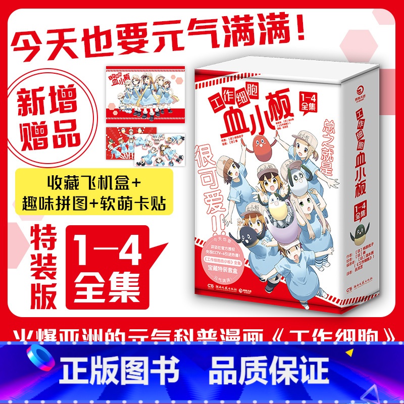 [正版]书店 书籍工作细胞血小板(共4册) (日)柿原优子 萌力全开元气科普漫画 原汁原味 成长可爱萌物 博集天卷