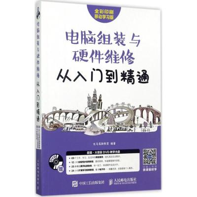 正版新书]电脑组装与硬件维修从入门到精通龙马高新教育97871154