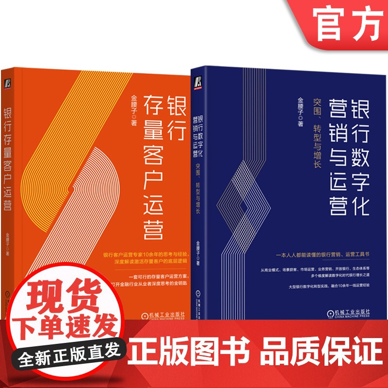 套装 银行存量客户运营+银行数字化营销与运营 全2册 机械工业出版社