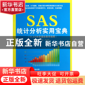 正版 SAS统计分析实用宝典(附光盘) 姚鑫锋//王薇 清华大学 97873