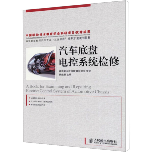 [M]汽车底盘电控系统检修-9787115204677