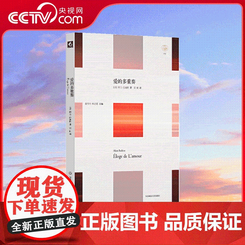 [央视网]爱的多重奏 法国当代哲学家阿兰 巴迪欧与《世界报》记者尼古拉 特吕翁以爱为主题的公开谈话录 WX