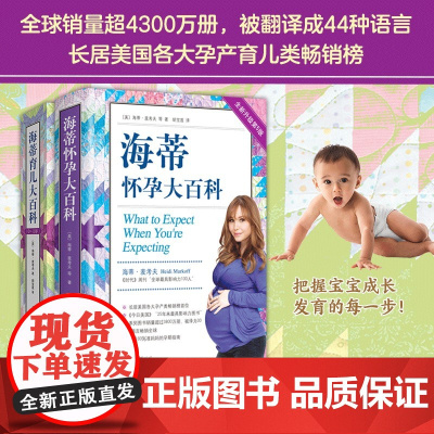 海蒂怀孕育儿大百科套装 全2册 海蒂·麦考夫 著 孕产胎教