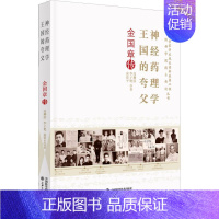 [正版]神经药理学王国的夸父 金国章传 高柳滨,李子艳,俞蕾平 著 药物学 生活 中国科学技术出版 医学类专业知识书籍