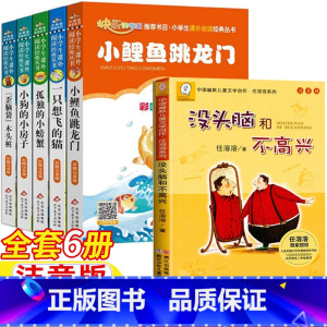 [六册-注音版]没头脑和不高兴+小鲤鱼+小螃蟹+歪脑袋+想飞的猫+小狗的小房子 [正版]小鲤鱼跳龙门北京教育出版社二年级