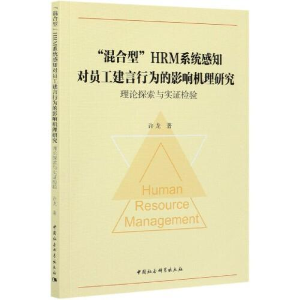 正版新书]“混合型”HRM系统感知对员工建言行为的影响机理研究